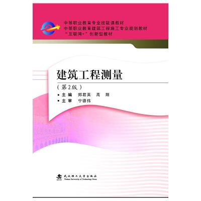 全新正版建筑工程测量 郑君英/高翔 武汉理工大学出版社