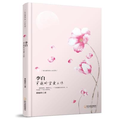 全新正版(走近唐诗品人生系列)李白:穿越时空爱上你