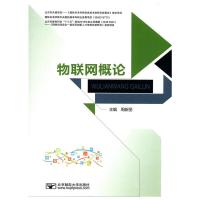 全新正版物联网概论 周新丽 主编 北京邮电大学出版社有限公