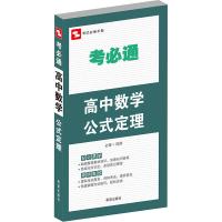 全新正版考必通 高中数学公式定理 金杰 希望出版社