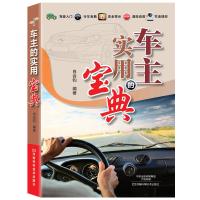 全新正版车主的实用宝典 肖合钧 编著 河南科学技术出版社