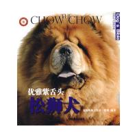 全新正版世界名犬驯养宝典－优雅紫舌头 松狮犬 侯爽　编著