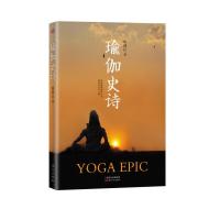 全新正版瑜伽史诗 矫林江 东方出版社