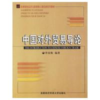 全新正版中国对外贸易导论 佟家栋/编著 首都经济贸易大学出版