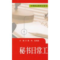 全新正版秘书日常工作实训(中等职业教育文秘专业规划教材