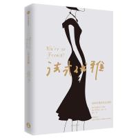 全新正版法式优雅 [法]弗雷德里克·维塞，伊莎贝尔·多玛