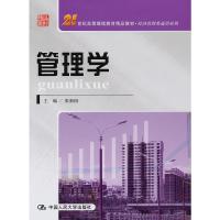 全新正版管理学（21世纪高等继续教育精品教材·经济管理类