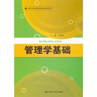 全新正版管理学基础（中等职业教育通用基础教材系列）