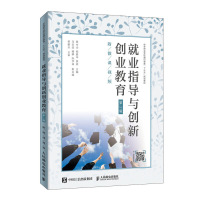全新正版就业指导与创新创业教育(第3版)(附微课视频)