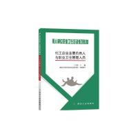 全新正版化工企业主要负责人与职业卫生管理人员 王雪涛/著
