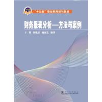 全新正版“十三五”职业教育规划教材 财务报表分析——方法