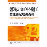 全新正版数控铣床/加工中心操作工技能鉴定培训教程(汪红)