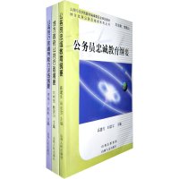 全新正版地方政府公务员培训系列丛书(全3册)Φ 公务员忠