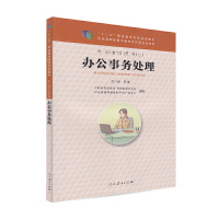 全新正版办公事务处理 “十二五”职业教育国家规划教材