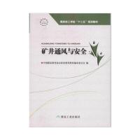 全新正版矿井通风与安全（含习题集）--“十二五”技工