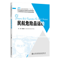 全新正版民航危险品运输 曲倩倩 人民交通出版社