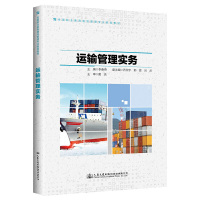 全新正版运输管理实务 李春燕 人民交通出版社
