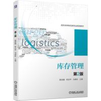 全新正版库存管理(第2版) 黄君麟/熊正平/马艳秋