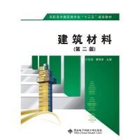 全新正版建筑材料(第二版)(高职 卢经扬) 卢经扬/解恒参