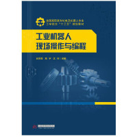 全新正版工业机器人现场操作与编程 吕世霞,周宇,沈玲
