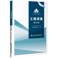 全新正版工程测量(第2版) 石长宏 人民交通出版社