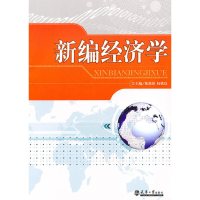 全新正版新编经济学 陈爱国,杨铁良/主编 天津大学出版社