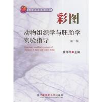 全新正版彩图动物组织学与胚胎学实验指导(第二版) 滕可导