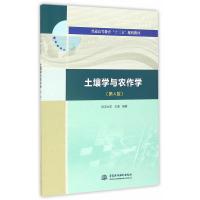 全新正版土壤学与农作学(第4版)(普通高等教育“十三五”