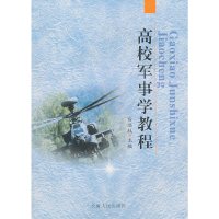 全新正版高校军事学教程 台启权 主编 安徽人民出版社