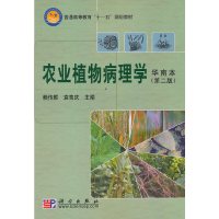全新正版农业植物病理学(华南本)(第二版) 赖传雅/袁高庆