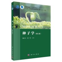 全新正版种子学(第二版) 张红生,胡晋 科学出版社