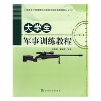 全新正版大学生军事训练教程 许秀丽,曹继霞/主编
