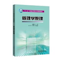 全新正版“十三五”普通高等教育本科规划教材 管理学原理