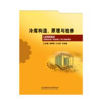 全新正版冷库构造、原理与检修 刘孝刚 北京理工大学出版社
