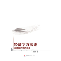 全新正版经济学方法论:公共经济学的应用 廖楚晖 中国财政经