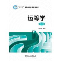 全新正版“十三五”普通高等教育规划教材 运筹学(第三版)