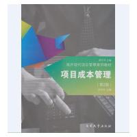 全新正版项目成本管理(第2版) 戚安邦 南开大学出版社