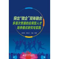 全新正版突出“微企”双体融合多层次贯通的应用型人才培养