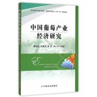 全新正版中国葡萄产业经济研究 穆维松 等编著 中国农业出版