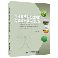 全新正版农业无线传感器网络关键技术及应用研究 王俊