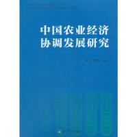 全新正版中国农业经济协调发展研究 唐忠/曾寅初/主编