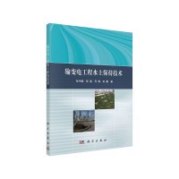 全新正版输变电工程水土保持技术 孙中峰 等著 科学出版社