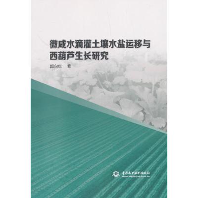 全新正版微咸水滴灌土壤水盐运移与西葫芦生长研究 郭向红/著