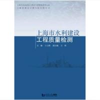 全新正版上海市水利建设工程质量检测 兰士刚 同济大学出版社