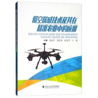 全新正版低空遥感技术及其在精准农业中的应用 段新宇/周宝库