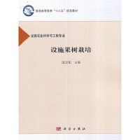 全新正版设施果树栽培 边卫东 科学出版社有限责任公司