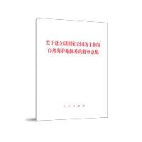 全新正版关于建立以国家公园为主体的自然保护地体系的指导