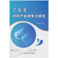 全新正版广东省对虾产业竞争力研究 宁凌/著 中国农业出版社