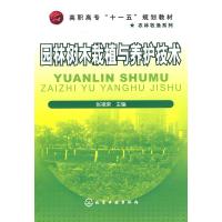 全新正版园林树木栽植与养护技术(张祖荣) 张祖荣 主编