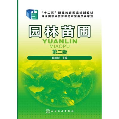 全新正版园林苗圃(鞠志新)（第二版） 鞠志新/主编